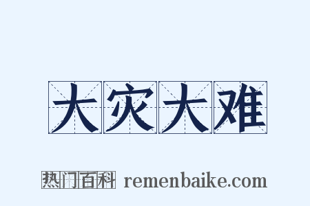 大灾大难是什么意思的图片